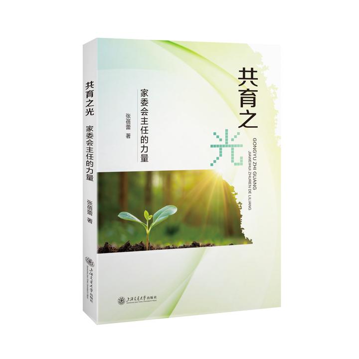 共育之光：家委会主任的力量张蓓蕾著胡因梦-32666