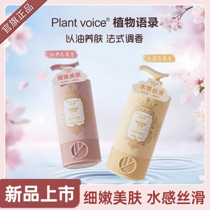 plant voice水杨酸嫩肤持久留香香氛沐浴露沐浴乳72小时全身香体