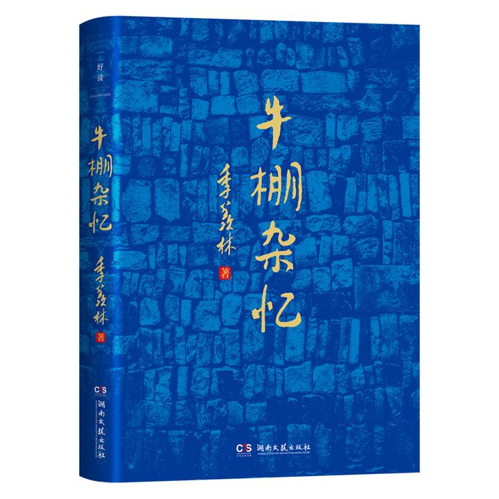 牛棚杂忆季羡林回忆经历散文回忆录中国现代经典文学阅读书籍