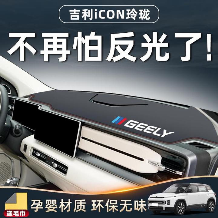 适用25款吉利ICON玲珑专用中控台避光垫仪表防晒车内装饰巧克力新