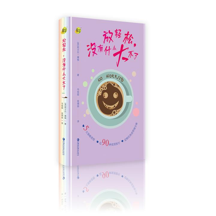 放轻松-没有什么大不了(英)妮古拉.摩根江苏凤凰教育出版社