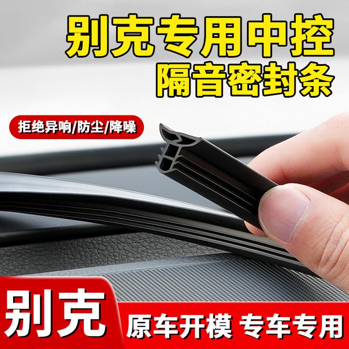 适用于别克全系仪表中控台隔音密封条前挡风玻璃隔音防尘改装胶条