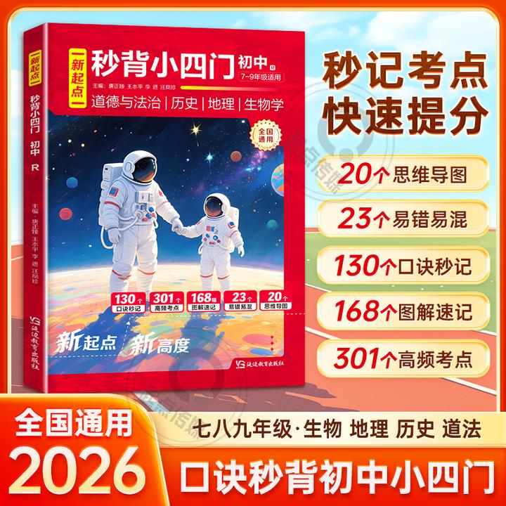 2026初中通用【秒背小四门】道法历史地理生物 考点梳理 口诀秒记