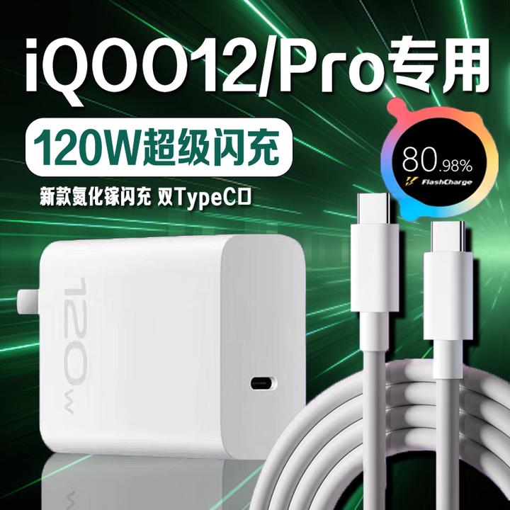 适用vivoiQOO12充电器头iqoo12Pro原装120W氮化镓快充双TYPE-C线