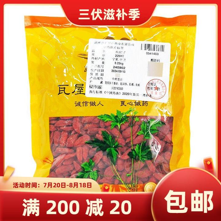 瓦屋山药业 枸杞子 220粒 宁夏枸杞