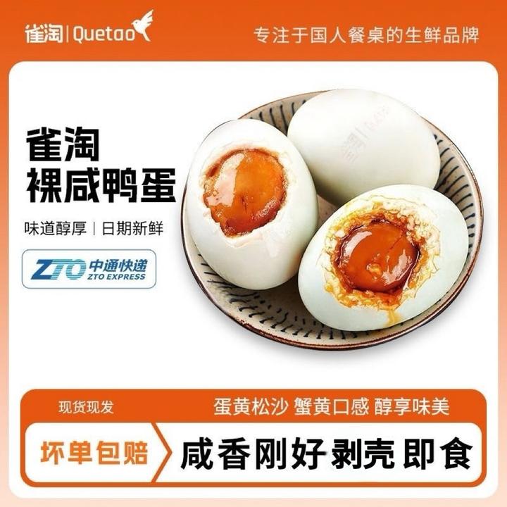 【雀淘】裸咸鸭蛋65-70克10枚装