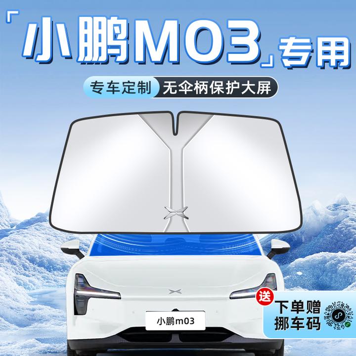 小鹏M03汽车防晒隔热遮阳板前挡风玻璃罩MONA伞帘挡侧窗遮光用品