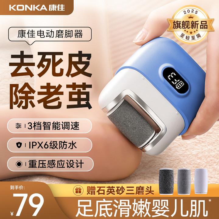 康佳电动磨脚器刮剃干皮去老茧去死皮防水动力强劲修脚修足器