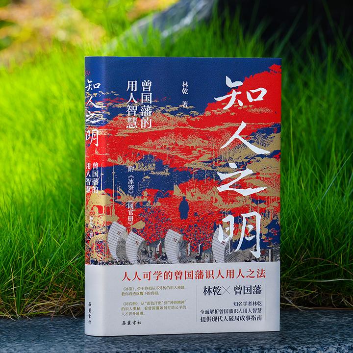 【官方正版书籍】林乾《知人之明：曾国藩的用人智慧》