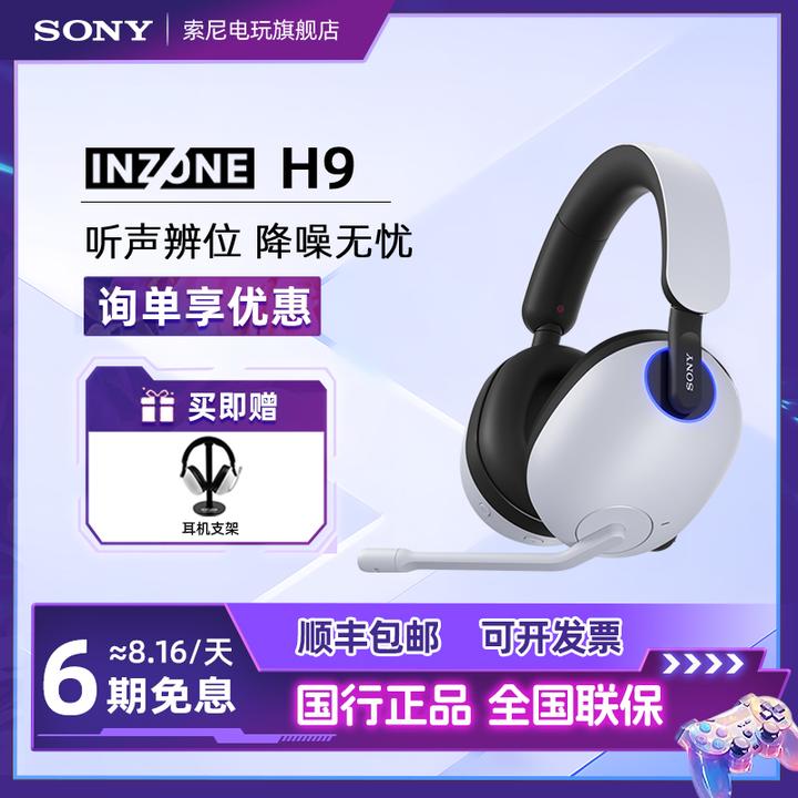 Sony/索尼INZONEH9无线蓝牙耳机降噪电竞游戏专用游戏耳机头戴式