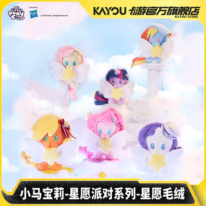 卡游小马宝莉星愿派对系列星愿毛绒玩偶 官方正版周边玩具公仔