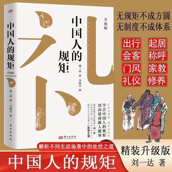 中国人的规矩精装新版家教礼仪人情世故你不可不知的处世行为规范