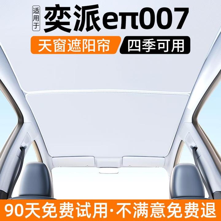适用东风奕派eπ007遮阳帘天幕汽车内饰防晒挡板天窗车顶隔热用品