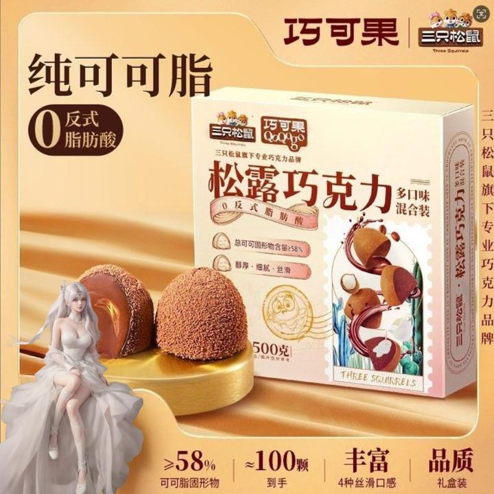 三只松鼠松露巧克力纯可可脂巧克力500g100颗多口味混合送礼礼盒
