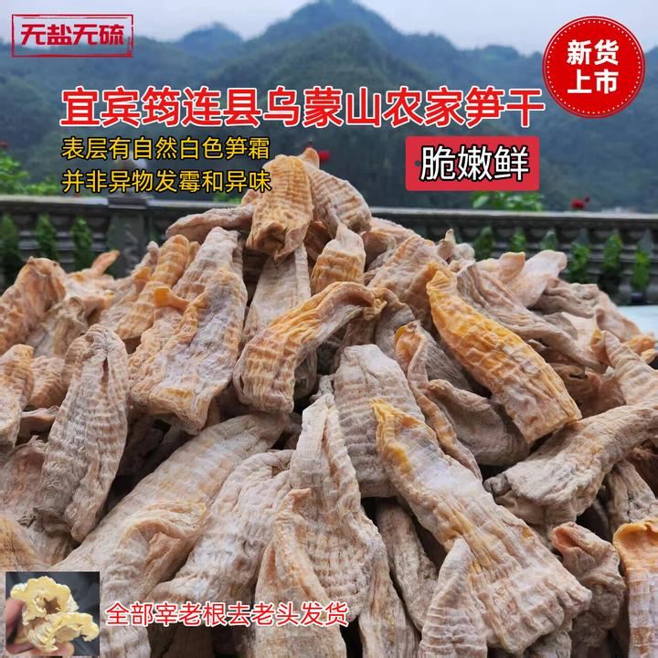 宜宾市筠连县大雪山农家高山干货自晒无盐无添加楠竹笋片冬笋干