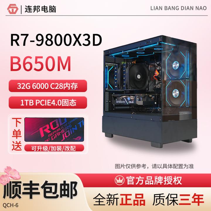 【连邦优选】AMD锐龙9800x3d七彩虹主机diy电脑电竞海景房水冷吃鸡