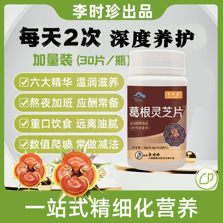 【升级款】李时珍葛根灵芝片草本提取关爱中老年身体健康内廷上用