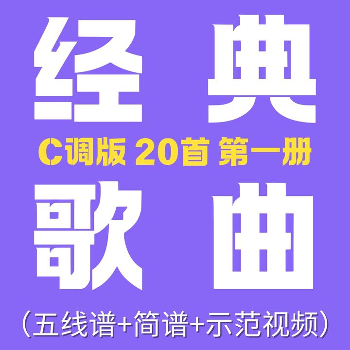 第一册C调版经典歌曲钢琴谱20首·指法踏板标记钢琴谱