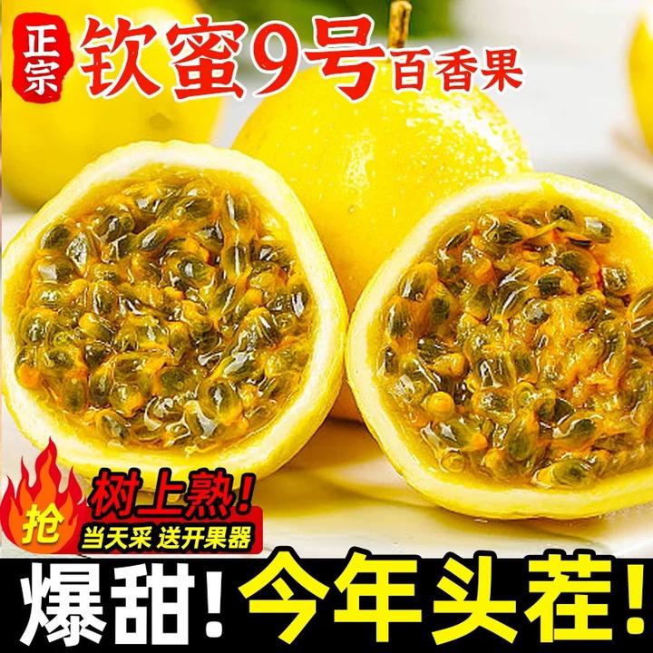 正宗广西钦蜜9号黄金百香果4.5斤新鲜水果当季头茬纯甜白香果原浆