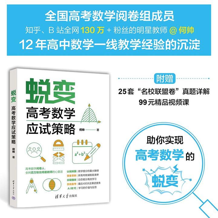 蜕变：高考数学应试策略 何帅 清华大学出版社