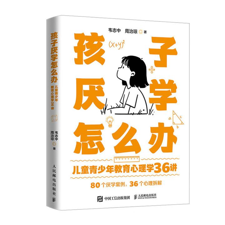 孩子厌学怎么办 儿童青少年教育心理学36讲 9787115659873