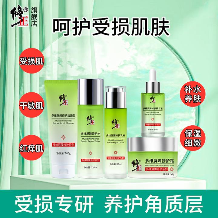 修护5件【受损肌】敏痘肌修正多维屏障修护爽肤水精华乳霜洁面乳组