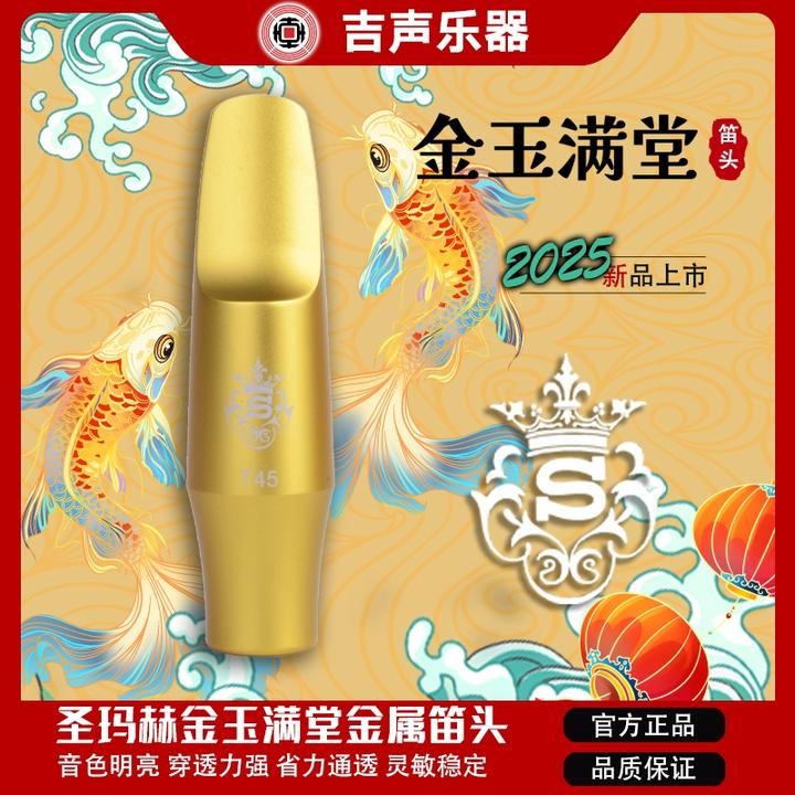 圣玛赫金玉满堂中音萨克斯笛头A45次中音高音金属笛头