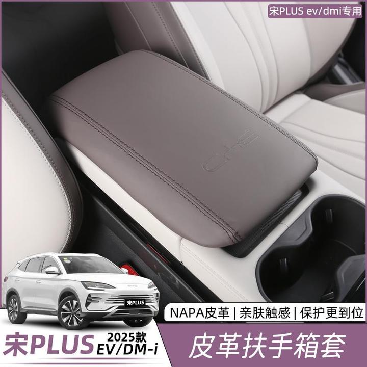 比亚迪宋plusdmi扶手箱套中控汽车内饰保护垫靠手EV改装用品配件