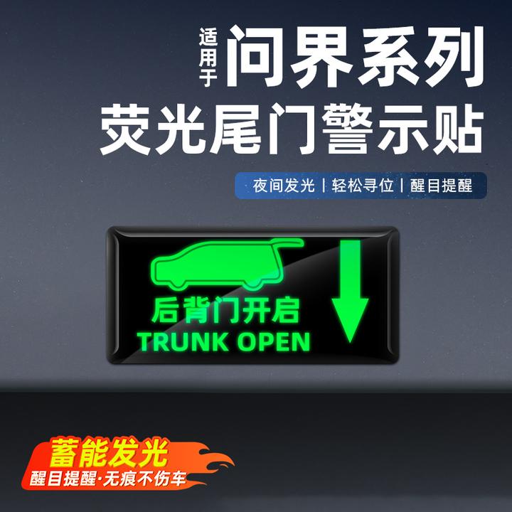 适用于问界M9M8尾门警示贴后备箱荧光贴防损坏警示汽车用品m8m9