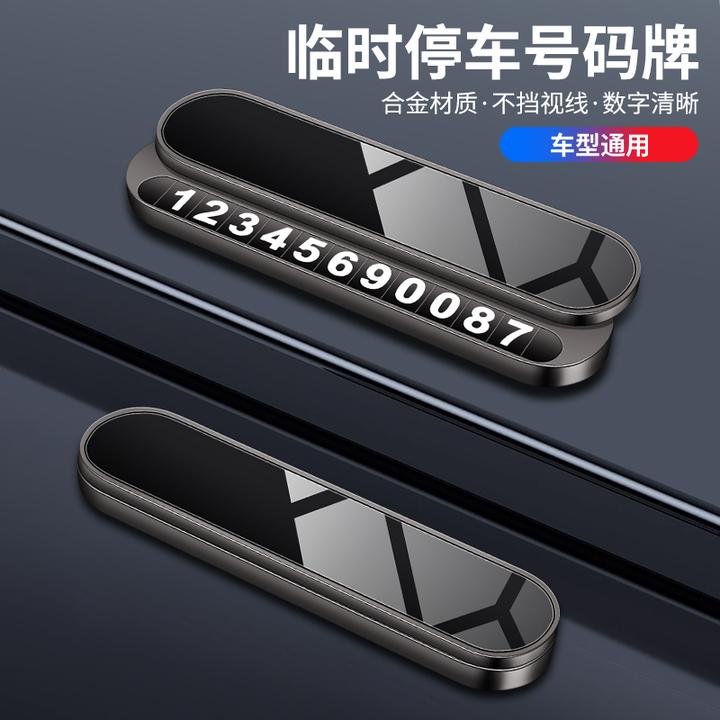 SHANKEDAO/善客道汽车金属临时停车牌车载隐藏式挪车号码牌摆件