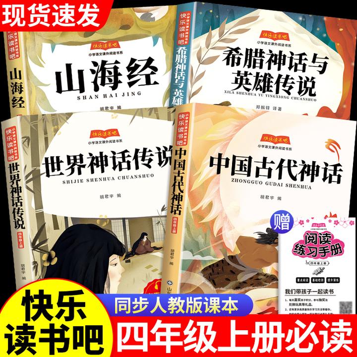 中国神话故事书四年级上册快乐读书吧课外书必读希腊神话正版全套