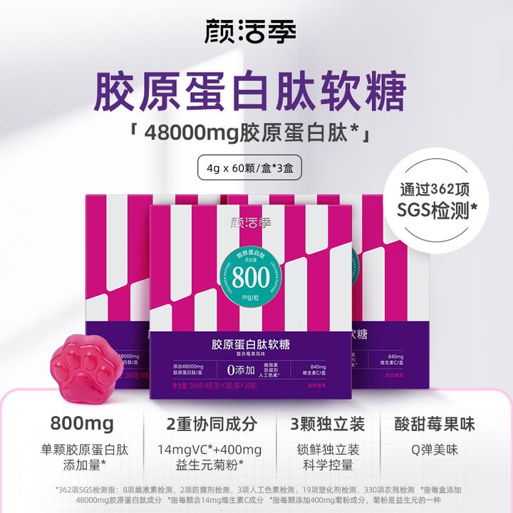 颜活季 胶原蛋白肽软糖60粒 莓果味胶原QQ糖 800mg胶原蛋白肽/粒