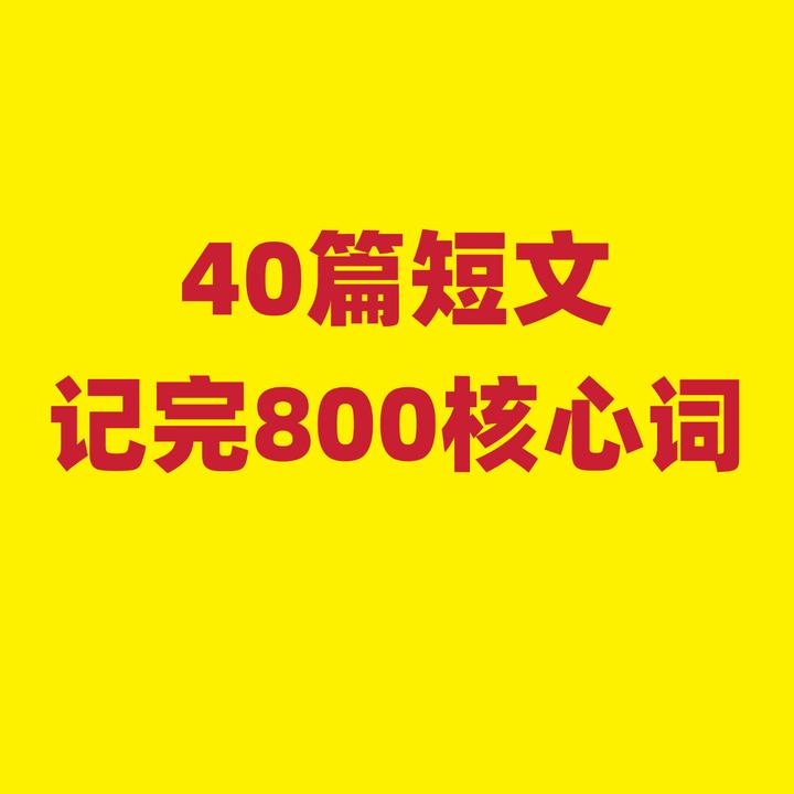 40篇短文记完小学800核心词A4线圈2本学习本