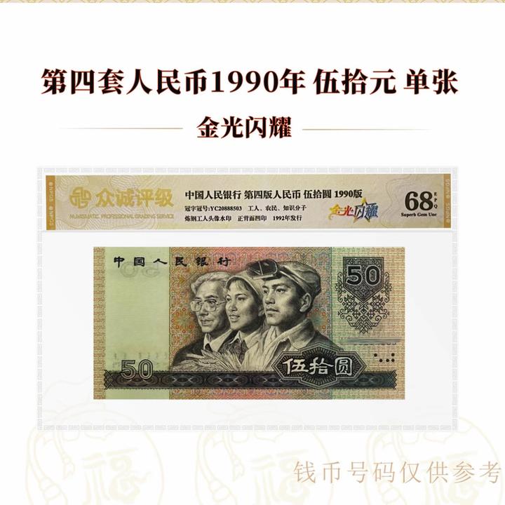 金光闪耀 1990年50元 特别荧光品种，单枚，号随机