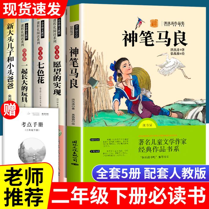 二年级下册课外书必读快乐读书吧愿望的实现注音版人教版神笔马良