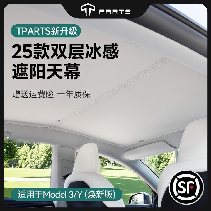 TPARTS适用特斯拉焕新版ModelY3天窗遮阳帘汽车天幕防晒隔热配件