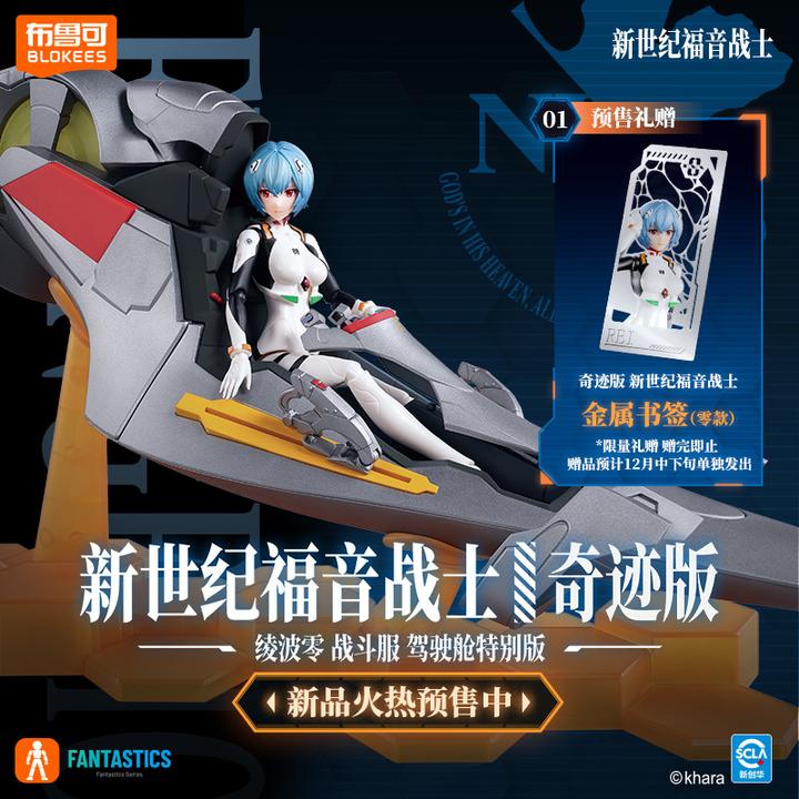 布鲁可新世纪福音战士奇迹版绫波零驾驶舱特别版EVA模型机甲