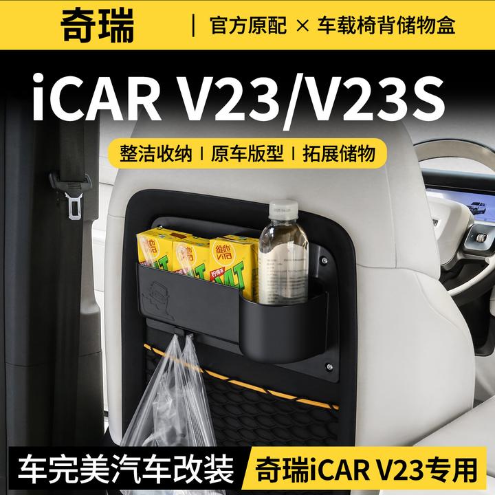 适用奇瑞iCAR V23座椅靠背储物盒后排多功能扩展水杯架挂钩26新款