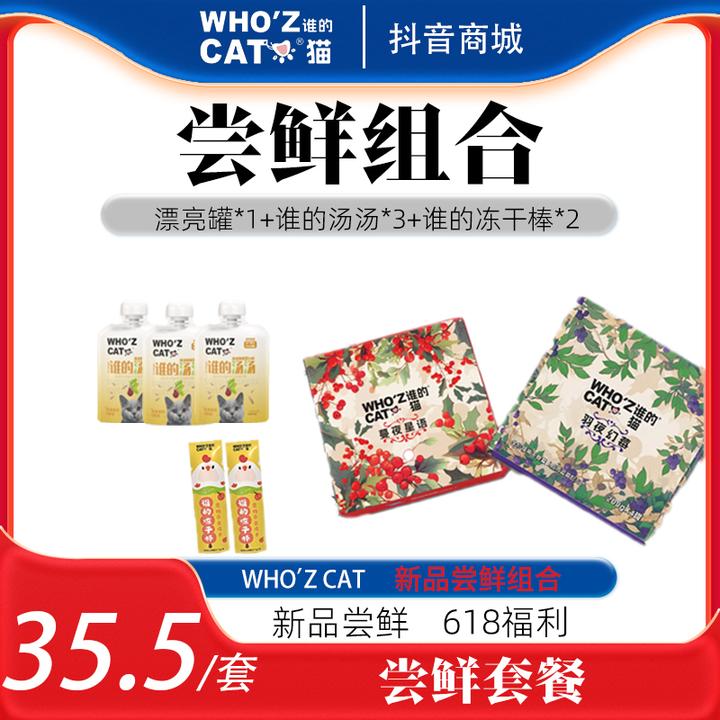 whozcat尝鲜套餐