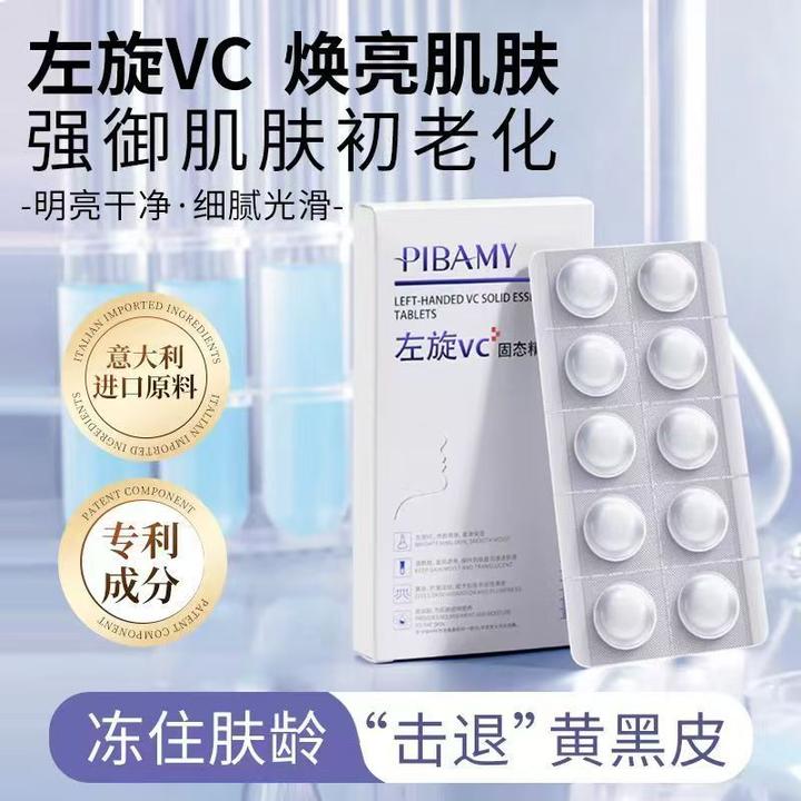比芭美左旋vc固态精华片保湿透亮溶解水解水润提亮肤色嫩肤黄黑皮