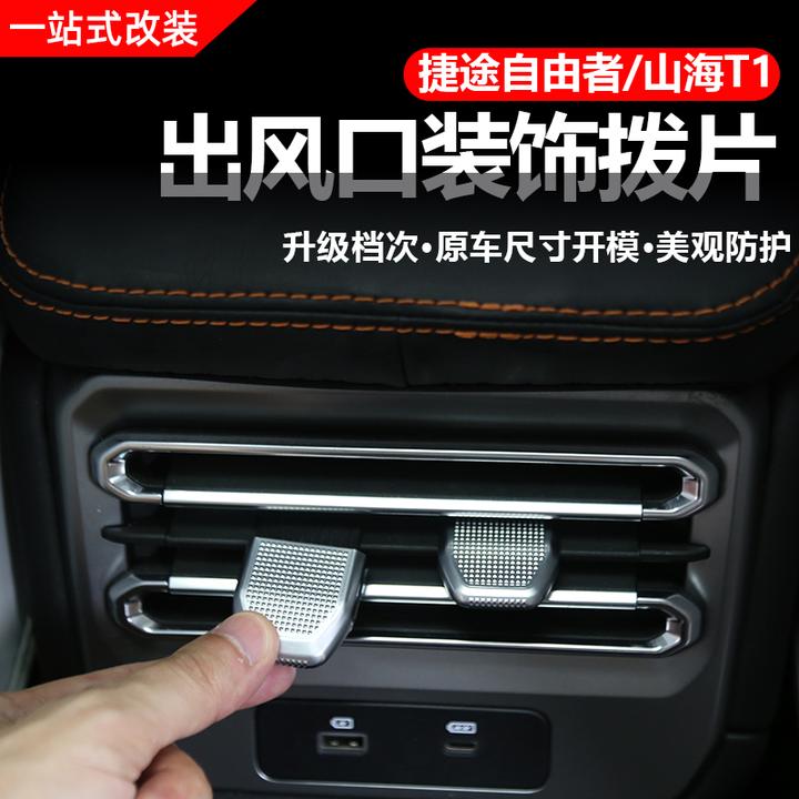 捷途自由者/山海T1内饰改装中控空调出风口调节拨片装饰亮片贴