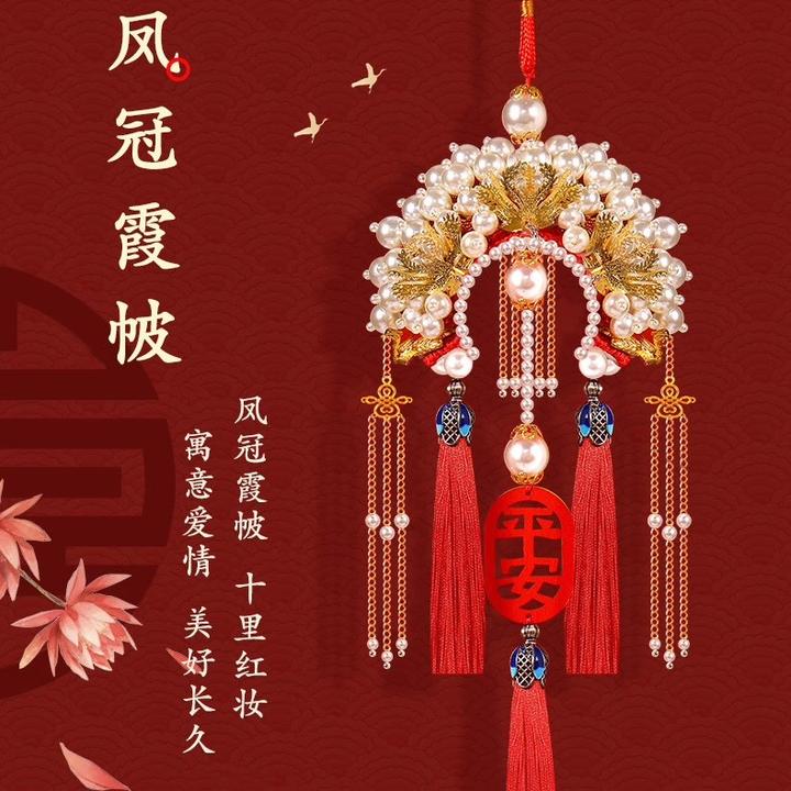 2025新款汽车挂件手工diy材料包凤冠霞披送结婚后视镜平安车挂饰