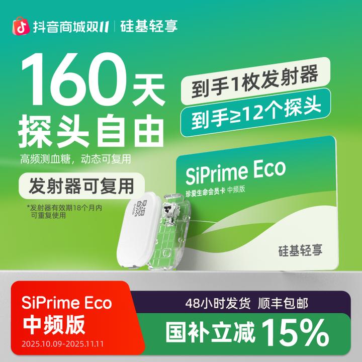 硅基动感轻享会员SiPrime Eco动态血糖仪测血糖全年监测无忧