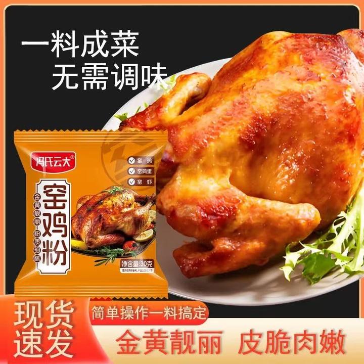 [思华]广东窑鸡王调味料窑鸡粉家庭烤鸡调味料配方叫化鸡腌制味料