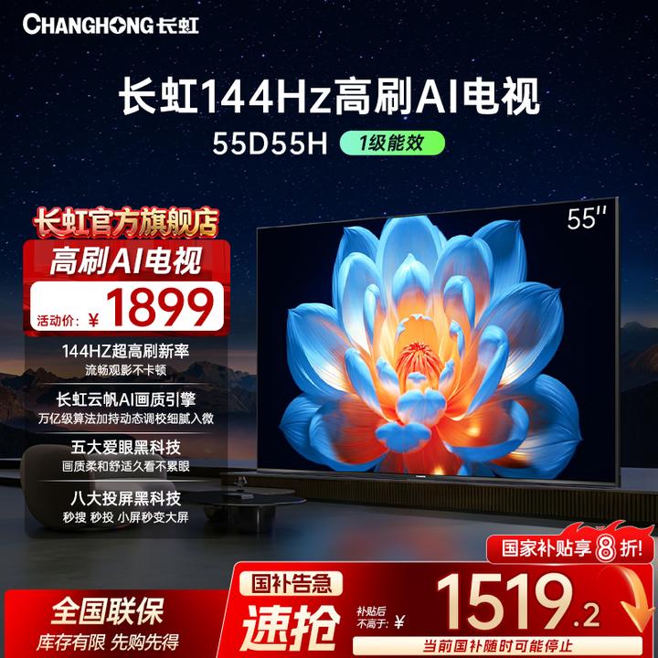 长虹电视55D55H 55英寸真4K超高清高刷电视 云帆AI影像液晶电视机