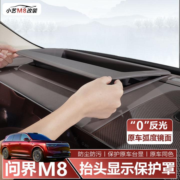 适用问界M8/9抬头显示保护罩仪表台HUD防护盖无反光内饰专用配件