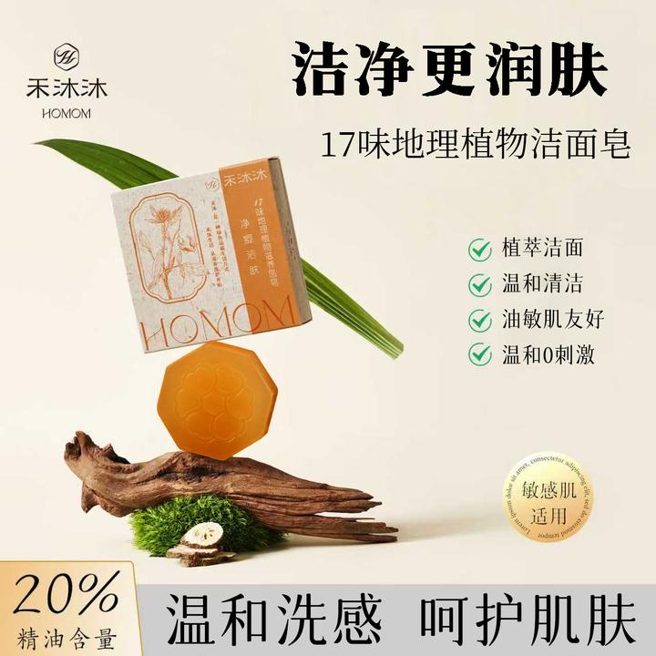 禾沐沐17味地理植物洁面皂精油洗脸皂温和