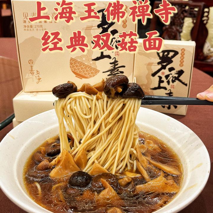 上海玉佛禅寺经典双菇素面