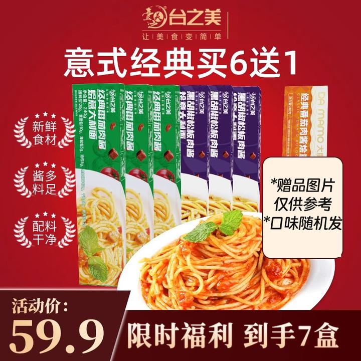 7盒台之美番茄肉酱经典劲道柔滑黑胡椒松板速食营养意大利意面