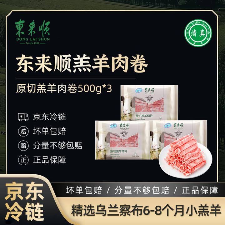 【东来顺】羊肉卷500g*3袋 内蒙古清真原切羔羊肉片火锅食材涮肉